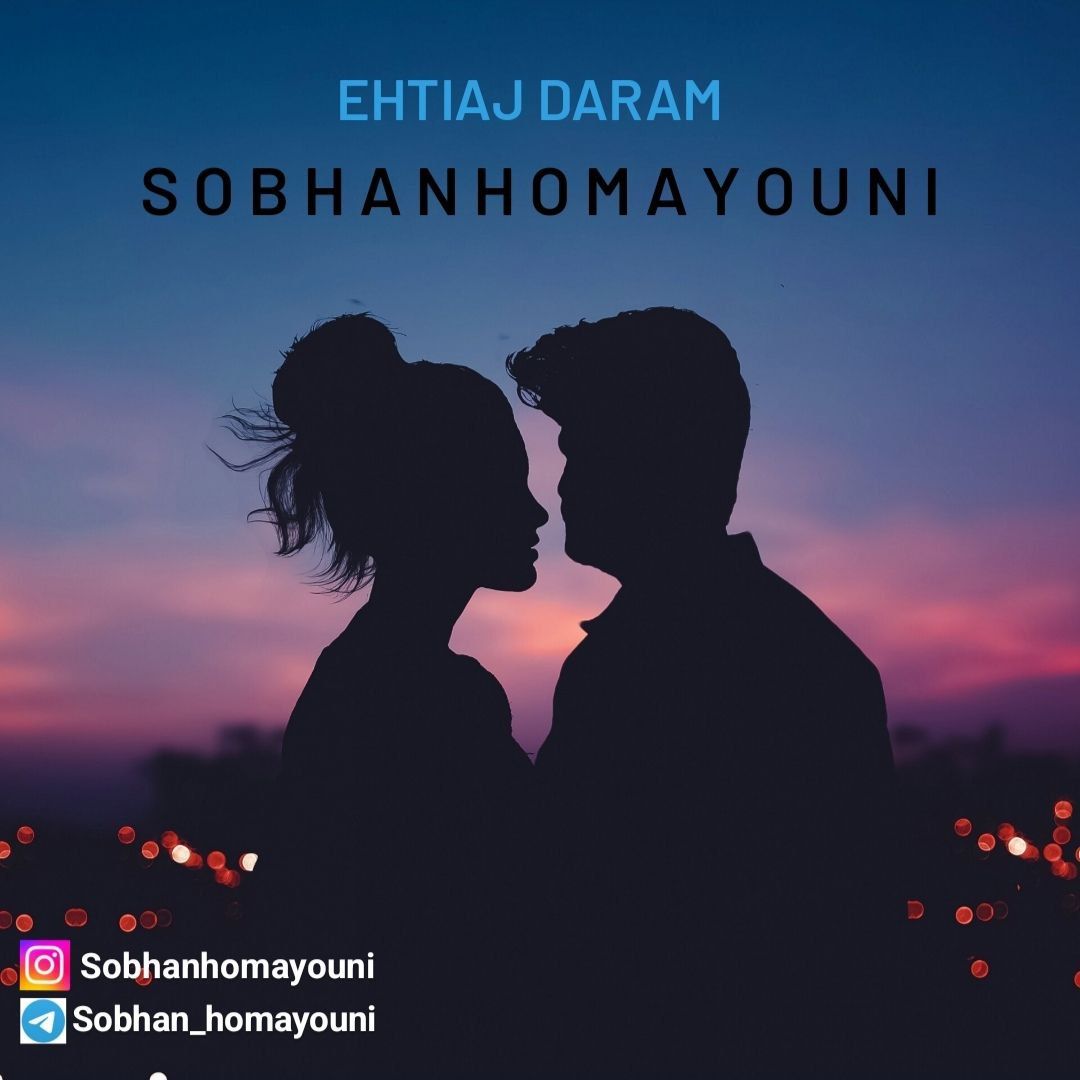 سبحان همایونی - احتیاج دارم